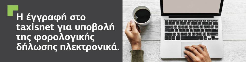 Φορολογική δήλωση ηλεκτρονικά και εγγραφή στο Taxisnet.